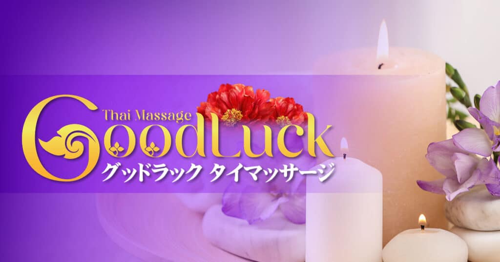 グッドラック タイマッサージ かすみがうら稲吉東店 | かすみがうら稲吉 神立 タイ古式マッサージ